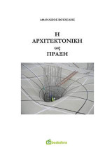 Η αρχιτεκτονική ως πράξη