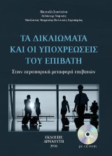 Τα δικαιώματα και οι υποχρεώσεις του επιβάτη: Στην αεροπορική μεταφορά επιβατών
