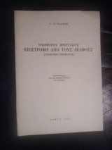 Νικηφόρου βρεττάκου επιστροφή από τους δελφούς