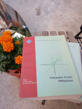 Εισαγωγικές έννοιες μαθηματικών τόμος Α'
