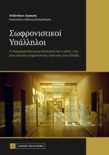 Σωφρονιστικοί Υπάλληλοι