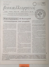 Βιοκαλλιέργειες τεύχος 18 Βιολογική καταπολέμηση στη γεωργία