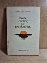 Πνοές αγάπης στο ηλιοβασίλεμα