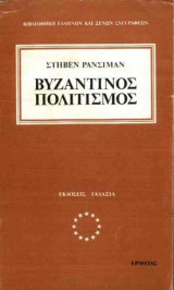 2 βιβλία για την Ιστορία του Βυζαντινού Πολιτισμού - Στηβεν Ρανσιμαν & Karl Roth