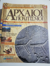 Συγκλονιστικές ανακαλύψεις και αρχαίοι πολιτισμοί Νο54
