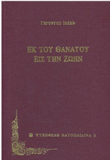 Εκ του θανάτου εις την ζωήν