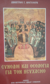 Σύνοδοι και Θεολογία για τον Ησυχασμό