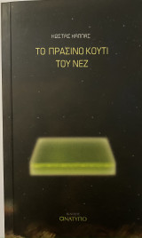 Το πράσινο κουτί του Νεζ