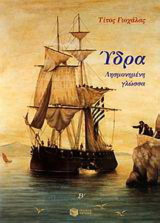 Ύδρα: Λησμονημένη γλώσσα (SET)