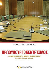 Πρωθυπουργοκεντρισμός: Η δεσπόζουσα θέση του αρχηγού της κυβέρνησης στο πολιτικό μας σύστημα
