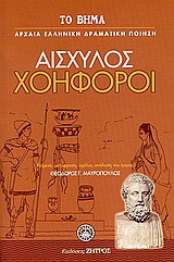 Χοηφόροι