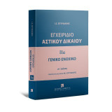 Εγχειρίδιο Αστικού Δικαίου ΙΙα - Γενικό Ενοχικό