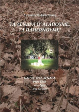 Τα δέντρα π'αγαπούμε τα πληγώνουμε