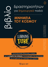 Μνημεία του Κόσμου: Learning Tube - Βιβλία Δραστηριοτήτων για δημιουργικά παιδιά 3