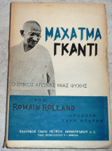 Μαχατμα γκαντι ο επικος αγωνας μιας ζωης 1923 romain rolland