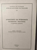 Δυνατότητες και Προβλήματα Πιστωτικής Πολιτικής