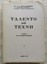 Ταλέντο και Τέχνη