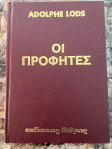 Οι προφήτες