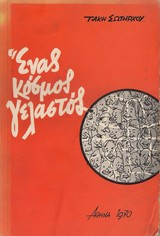Ένας κόσμος γελαστός