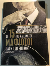 Οι 15 πιο αδίστακτοι μαφιόζοι όλων των εποχών
