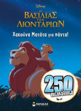 O Βασιλιάς των λιονταριών - Χακούνα Ματάτα για πάντα;