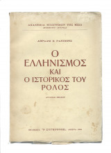 Ο Ελληνισμός & ο ιστορικός του ρόλος