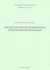 Εκκλησία και εκκλησιαστική παιδεία στη βενετοκρατούμενη Κρήτη