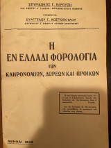 Η εν Ελλάδι φορολογία των κληρονομιών, δωρεών και προικών
