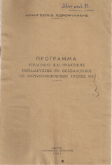 Πρόγραμμα υποδοχής και πρακτικής εκπαιδεύσεως εν Θεσσαλονίκη 170 ανθυπομοιράρχων τάξεως 1951