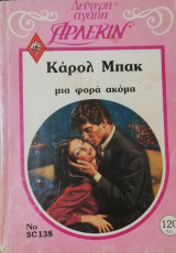 Μια φορά ακόμα Άρλεκιν Δεύτερη Αγάπη Νο 138