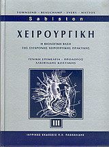 Χειρουργική Sabiston (3ος τόμος)
