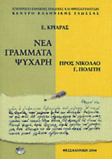 ΝΕΑ ΓΡΑΜΜΑΤΑ ΨΥΧΑΡΗ ΠΡΟΣ ΝΙΚΟΛΑΟ Γ. ΠΟΛΙΤΗ