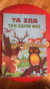 Τα ζώα των δασών μας