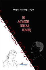 Η αγάπη είναι κλικ;