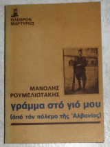 Γράμμα Στο Γιο Μου Από τον πόλεμο της Αλβανίας 1981 μανολης ρουμελιωτακης