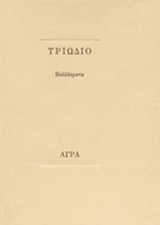 ΤΡΙΩΔΙΟ