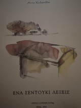Ένα σεντούκι λέξεις