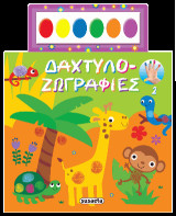 Δαχτυλοζωγραφιές 2