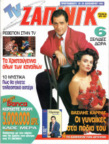 Περιοδικό TV Ζάπινγκ τεύχος 92