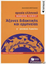 ΑΡΧΑΙΑ ΕΛΛΗΝΙΚΑ Γ' ΓΕΝΙΚΟΥ ΛΥΚΕΙΟΥ ΟΜΑΔΑ ΠΡΟΣΑΝΑΤΟΛΙΣΜΟΥ ΑΝΘΡΩΠΙΣΤΙΚΩΝ ΣΠΟΥΔΩΝ
