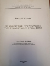 Οι θεολογικές Προϋποθέσεις της Ευχαριστιακής Επικλήσεως