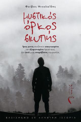 Μυστικός Όρκος Σιωπής: Τρεις γενιές αναζητούν απεγνωσµένα τον εξαφανισµένο ήρωά τους, στη σκιά µιας απαράβατης συµφωνίας.