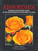 ΑΝΘΟΚΟΜΙΑ (ΕΚΤΟΣ ΤΟΜΟΣ)