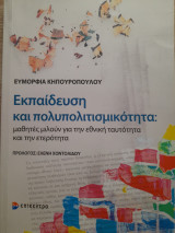Εκπαίδευση και πολυπολιτισμικότητα: μαθητές μιλούν για την εθνική ταυτότητα και την ετερότητα