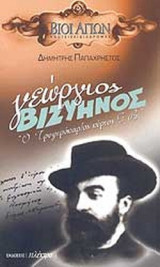 ΓΕΩΡΓΙΟΣ ΒΙΖΥΗΝΟΣ