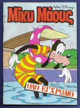Μίκυ Μάους, Walt Disney, Αρ. Τεύχους 1045