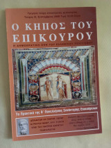 Ο κήπος του Επίκουρου - τεύχος Θ Σεπτεμβριος 2009