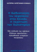 Η διεθνοποίηση του κεφαλαίου στην Ελλάδα. Η περίπτωση των διυλιστηρίων: Μια ανάλυση των σχέσεων Ελλήνων εφοπλιστών-πολυεθνικών εταιρειών πετρελαίου