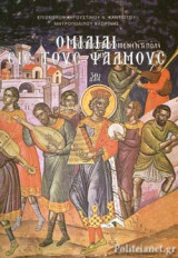 ΟΜΙΛΙΑΙ ΕΙΣ ΤΟΥΣ ΨΑΛΜΟΥΣ (21-30)