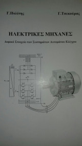 Ηλεκτρικές Μηχανές